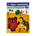 Раскраска &quotУМКА&quot 07959-0, Чудо. День рождения Иа, 214х290мм 8стр. *50
