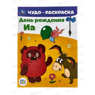 Раскраска "УМКА" 07959-0, Чудо. День рождения Иа, 214х290мм 8стр. *50 Раскраска "УМКА" 07959-0, Чудо. День рождения Иа, 214х290мм 8стр. *50