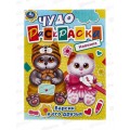 Раскраска &quotУМКА&quot 08448-8, Чудо. Барсик и его друзья 214х290мм 8стр.*50