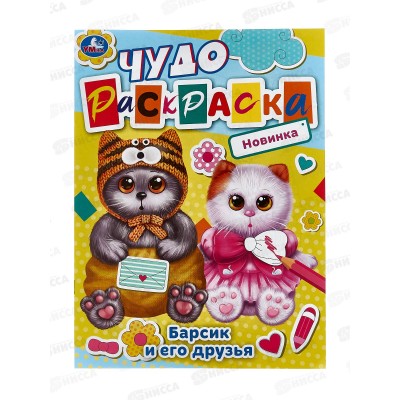 Раскраска "УМКА" 08448-8, Чудо. Барсик и его друзья 214х290мм 8стр.*50 Раскраска "УМКА" 08448-8, Чудо. Барсик и его друзья 214х290мм 8стр.*50