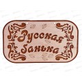 Табличка банная 315*190 &quotРусская Банька&quot ТМ Бацькина баня,30281