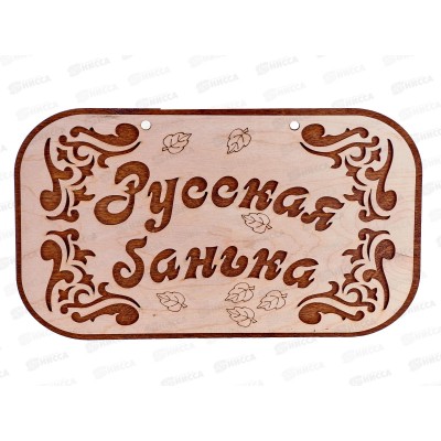 Табличка банная 315*190 &quotРусская Банька&quot ТМ Бацькина баня,30281