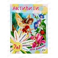 "Активити 7 в 1" для девочек А4, 12листов, РТ-8121 "Активити 7 в 1" для девочек А4, 12листов, РТ-8121