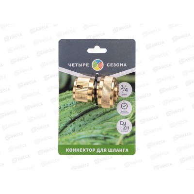 Коннектор латунный, быстросъемный для шланга 3/4 Четыре Сезона 62-0214 Коннектор латунный, быстросъемный для шланга 3/4 Четыре Сезона 62-0214