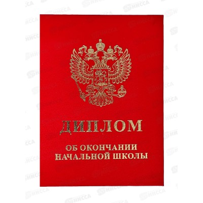 Диплом ЛиС &quotОб окончании начальной школы&quot красный 90-152  *20