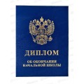 Диплом ЛиС &quotОб окончании начальной школы&quot синий 90-153  *20
