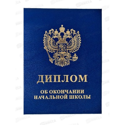 Диплом ЛиС &quotОб окончании начальной школы&quot синий 90-153  *20