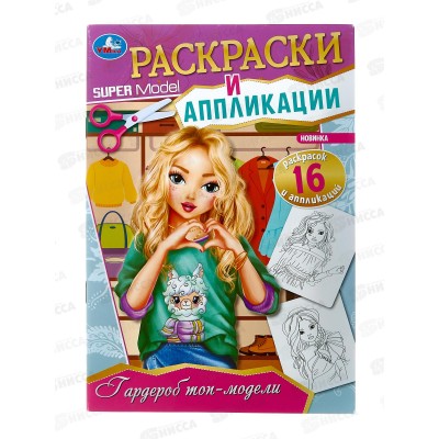 Раскраска "УМКА" 08511-9, Гардероб тор-модели, аппликации, А5 * 50