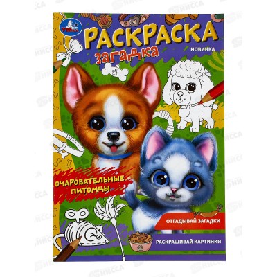 Раскраска "УМКА" 08501-0, загадка. Очаровательные питомцы, 140х200* 50 Раскраска "УМКА" 08501-0, загадка. Очаровательные питомцы, 140х200* 50