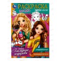Раскраска "УМКА" 08499-0, загадка. Гламурные подружки, 140х200 *50 Раскраска "УМКА" 08499-0, загадка. Гламурные подружки, 140х200 *50
