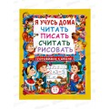 Книга Я учусь дома читать, писать, считать, рисовать. Готовимся к школе. ЗЦ, 64стр.,79849  *16