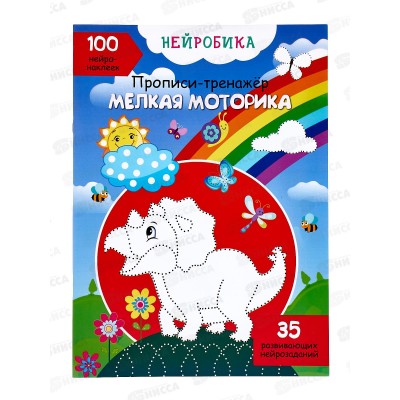 Нейробика. Прописи-тренажер. Мелкая моторика, 100 нейронаклеек, 114711  *50