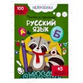 Нейробика. Прописи-тренажер. Русский язык, 100 нейронаклеек, 114714  *25