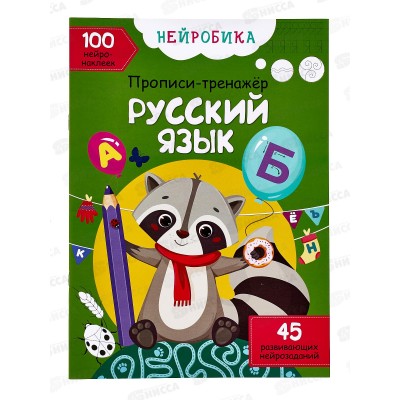 Нейробика. Прописи-тренажер. Русский язык, 100 нейронаклеек, 114714  *25