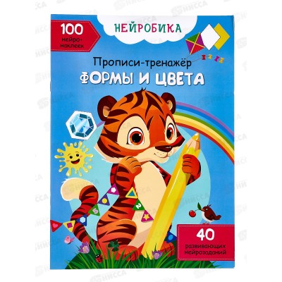 Нейробика. Прописи-тренажер. Формы и цвета, 100 нейронаклеек, 114716  *50