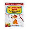 Прописи-тренажер. Английский язык. Рукописный шрифт, 114692  *100