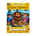 Книга 08360-3 Умка: Бармалей. Стихи малышам. Чуковский К.И. *50 Книга 08360-3 Умка: Бармалей. Стихи малышам. Чуковский К.И. *50
