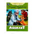 Книга 08354-2 Умка: Айболит. Стихи малышам. Чуковский К.И. *50 Книга 08354-2 Умка: Айболит. Стихи малышам. Чуковский К.И. *50