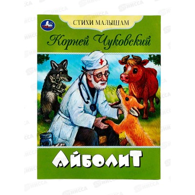 Книга 08354-2 Умка: Айболит. Стихи малышам. Чуковский К.И. *50 Книга 08354-2 Умка: Айболит. Стихи малышам. Чуковский К.И. *50