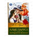 Книга 08314-6 Умка: Алые паруса. Грин А.С. (БК) 320стр.  *12