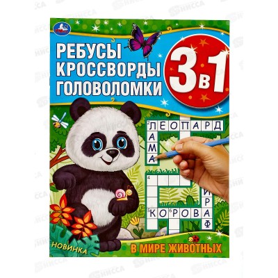 Ребусы, кроссворды, головоломки 3в1 "УМКА" 06169-4, В мире животных