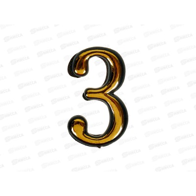 Номер квартирный самоклеющийся &quot3&quot (055790) *100