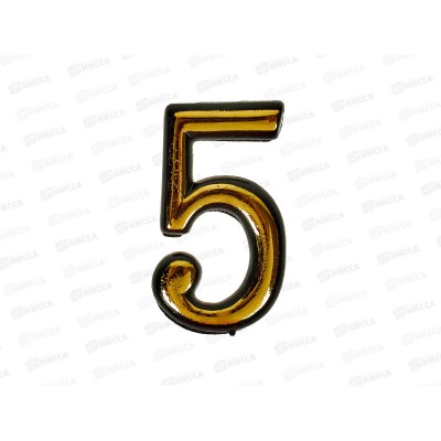 Номер квартирный самоклеющийся &quot5&quot (055792) *100