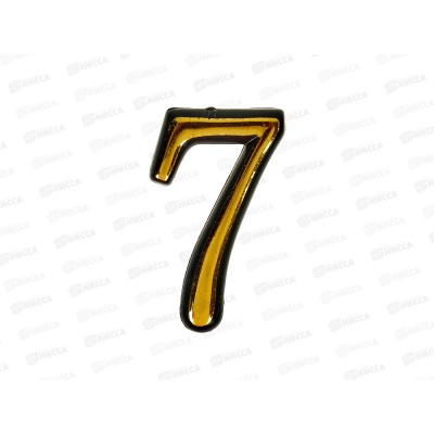 Номер квартирный самоклеющийся &quot7&quot (055794) *100