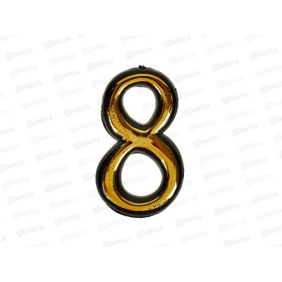 Номер квартирный самоклеющийся &quot8&quot (055795) *100