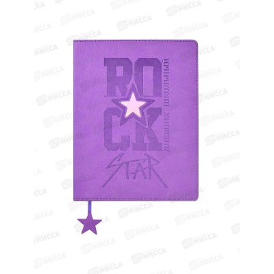 Дневник ФЕН Рок звезда,тв.перпл.,62227*15/30 Дневник ФЕН Рок звезда,тв.перпл.,62227*15/30