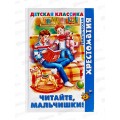 Книга АТБ Читайте, мальчишки! (хрестоматия), К-ХДК-04  *20