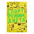 Открытка 121*183 Спорт, режим, диета 0480.224 Открытка 121*183 Спорт, режим, диета 0480.224