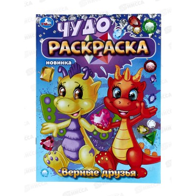 Раскраска &quotУМКА&quot 08362-7, Верные друзья. Чудо 214х290мм 8стр.*50