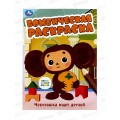Раскраска &quotУМКА&quot 08614-7, Бомбическая. Чебурашка ищет друзей 16стр.*50