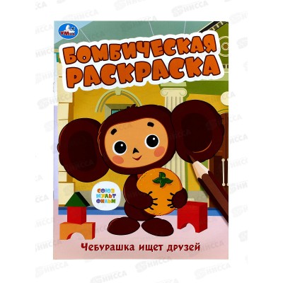 Раскраска "УМКА" 08614-7, Бомбическая. Чебурашка ищет друзей 16стр.*50 Раскраска "УМКА" 08614-7, Бомбическая. Чебурашка ищет друзей 16стр.*50