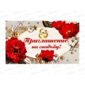 Приглашение на свадьбу 70*120 Прекрасные цвет,Золотая сказка,128932*10 Приглашение на свадьбу 70*120 Прекрасные цвет,Золотая сказка,128932*10