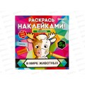 Раскраска ПП с наклейками В мире животных 8л, РН-4681 *30 Раскраска ПП с наклейками В мире животных 8л, РН-4681 *30