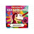 Раскраска ПП с наклейками Динозавры 8л, РН-4685 Раскраска ПП с наклейками Динозавры 8л, РН-4685