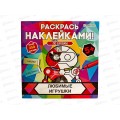 Раскраска ПП с наклейками Любимые игрушки 8л, РН-4684