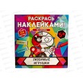 Раскраска ПП с наклейками Любимые игрушки 8л, РН-4684 Раскраска ПП с наклейками Любимые игрушки 8л, РН-4684