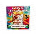 Раскраска ПП с наклейками Милые питомцы 8л, РН-4680 Раскраска ПП с наклейками Милые питомцы 8л, РН-4680