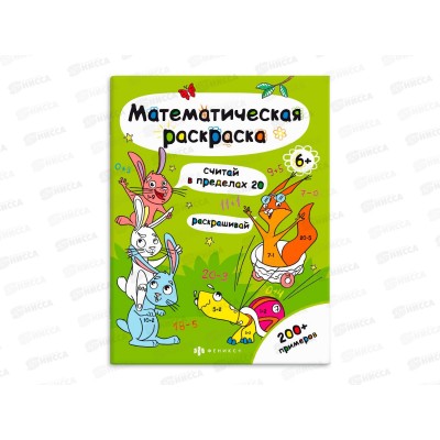Раскраска ФЕН 6л. матем.серия. считай в пред.20,63446*50