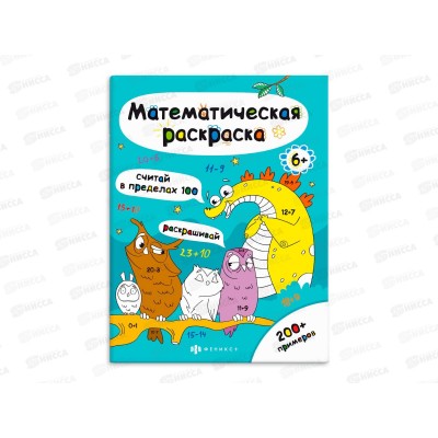 Раскраска ФЕН 6л. матем.серия. считай в пред.100,63447*50