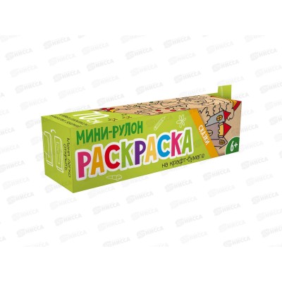 Раскраска-рулон ФЕН 1л Сказки,56938*24 Раскраска-рулон ФЕН 1л Сказки,56938*24