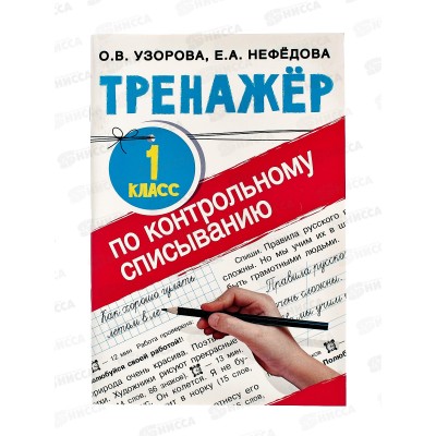 Тренажер АСТ по контрольному списыванию 1кл, Узорова О.В., 4824-3  *40