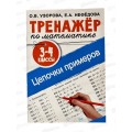 Тренажер АСТ по математике. Цепочки примеров. 3-4 класс, Узорова О.В., 7179-1  *30