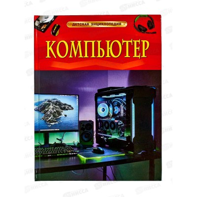 Энциклопедия Росмэн Детская Компьютер 39082 *12