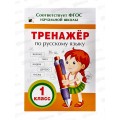 Тренажер РОСМЭН по русскому языку. 1 класс 32621 *50 Тренажер РОСМЭН по русскому языку. 1 класс 32621 *50