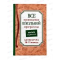 Книга Росмэн Все произв.шк.программы. Краткое содержание. Литература 10-11 класс 41167 *10 Книга Росмэн Все произв.шк.программы. Краткое содержание. Литература 10-11 класс 41167 *10