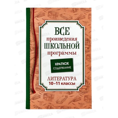 Книга Росмэн Все произв.шк.программы. Краткое содержание. Литература 10-11 класс 41167 *10